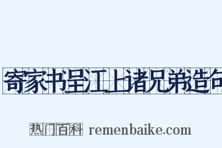 寄家书呈江上诸兄弟造句是什么意思的图片